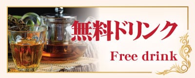 無料ドリンク タイスマイル | 茨城 坂東 タイ古式マッサージ