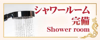 シャワールーム 完備 タイスマイル | 茨城 坂東 タイ古式マッサージ
